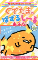 ぐでたまのぱずるしーるあそび