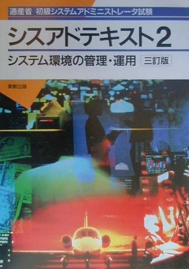 シスアドテキスト（2）三訂版