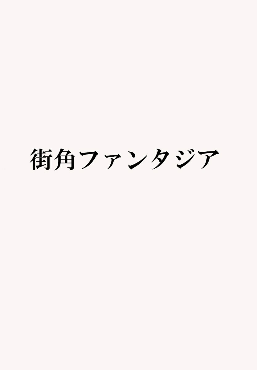 街角ファンタジア
