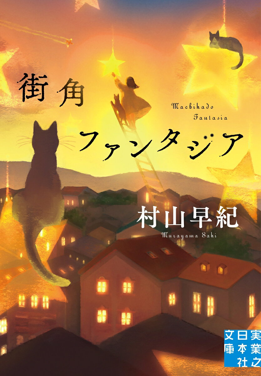 街角ファンタジア ／村山　早紀 （実業之日本社）