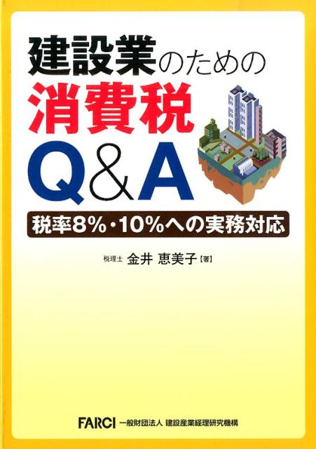 建設業のための消費税Q＆A