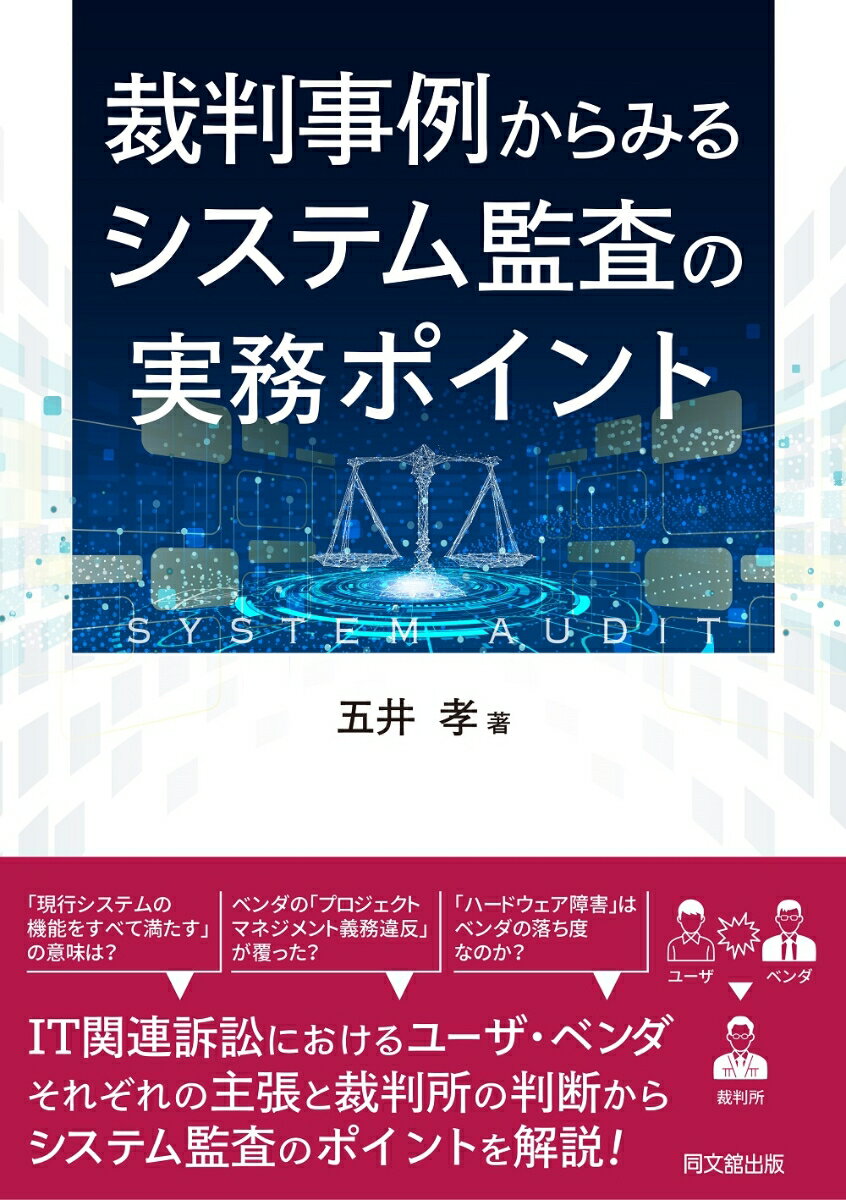 裁判例からみる　システム監査の実務ポイント [ 五井孝 ]