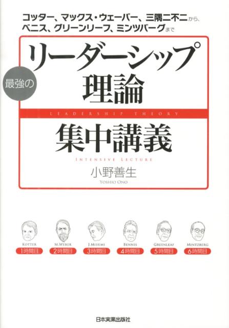 楽天楽天ブックス最強のリーダーシップ理論集中講義 コッター、マックス・ウェーバー、三隅二不二から、ベ [ 小野善生 ]