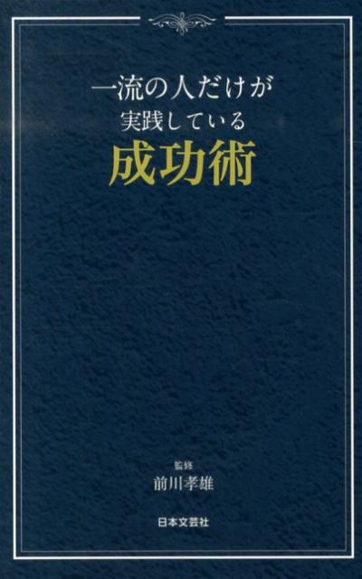 一流の人だけが実践している成功術