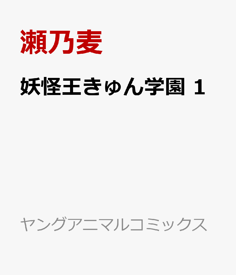 妖怪王きゅん学園 1巻
