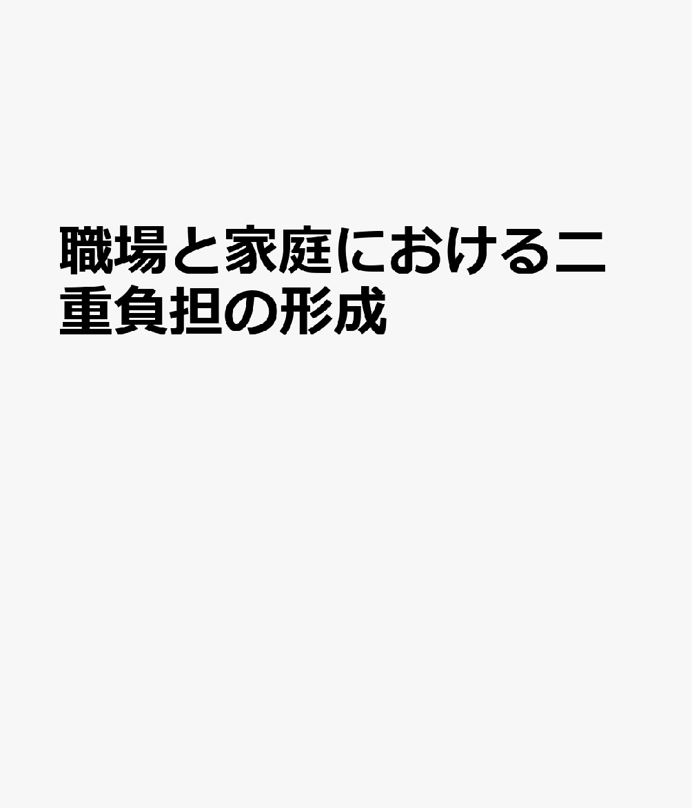 職場と家庭における二重負担の形成