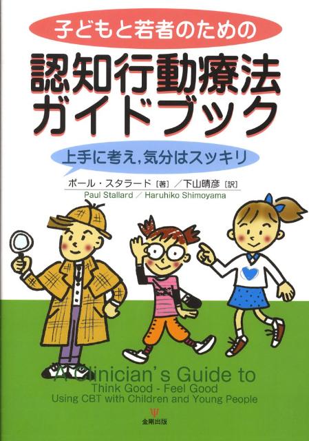子どもと若者のための認知行動療法ガイドブック