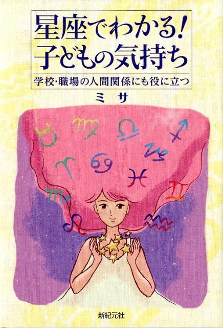 星座でわかる！子どもの気持ち 学校・職場の人間関係にも役に立つ [ ミサ ]