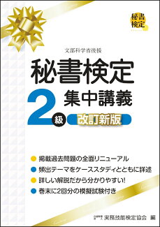 秘書検定2級 集中講義 改訂新版の表紙