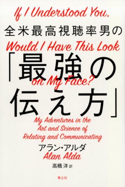 全米最高視聴率男の「最強の伝え方」 [ アラン・アルダ ]