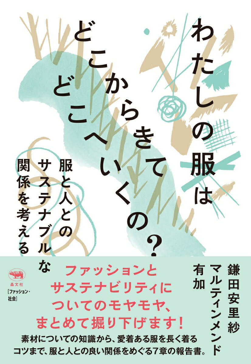 ファッションとサステナビリティについてのモヤモヤ、まとめて掘り下げます！ 
素材についての知識から、愛着ある服を長く着るコツまで、
服と人との良い関係をめぐる7章の報告書。

服にもサステナビリティが大事なことはわかっているけれど、いざ自分の消費行動になるとそれから外れた選択をしてしまい、なんとなくモヤモヤしている……。そんなひとに向けて、服にまつわるさまざまな問題について考えてみました。
著者は「多様で、健康的なファッション産業をつくる」をミッションに、サステナブルファッションに関する教育やコンサルティングを行う一般社団法人の理事2人。
手放した服はどんな運命に？　リサイクルされる割合はどのくらい？　オーガニック素材はほんとうによいの？　服の値段はどのくらいだと妥当？　サステナブルを企業は謳うけれどどこまで信用できる？……そんなあなたの疑問に答えます。ほんとうに心地よい服との付き合い方、いっしょに考えてみませんか？

【目次】
第1章　わたしが着ている服は「大丈夫」なの？──服にまつわるさまざまなモヤモヤ
第2章　わたしが手放した服はどうなるんだろう？──廃棄？リサイクル？それとも？
第3章　わたしは何を着ればいいんだろう？──素材と生産について考える
第4章　わたしは服にいくら払えばいいんだろう？──服の適正価格とは
第5章　わたしはどうすれば服を大切にし、心地よく服と付き合えるんだろう？──愛着のある服を飽きずに長く着るコツ
第6章　わたしは服を売る企業とどう関わっていけばいいんだろう？──グリーン・ウォッシュを見極める
第7章　最後に──わたしたちが描く、ファッションの未来
【目次】
第1章　わたしが着ている服は「大丈夫」なの？──服にまつわるさまざまなモヤモヤ
第2章　わたしが手放した服はどうなるんだろう？──廃棄？リサイクル？それとも？
第3章　わたしは何を着ればいいんだろう？──素材と生産について考える
第4章　わたしは服にいくら払えばいいんだろう？──服の適正価格とは
第5章　わたしはどうすれば服を大切にし、心地よく服と付き合えるんだろう？──愛着のある服を飽きずに長く着るコツ
第6章　わたしは服を売る企業とどう関わっていけばいいんだろう？──グリーン・ウォッシュを見極める
第7章　最後に──わたしたちが描く、ファッションの未来