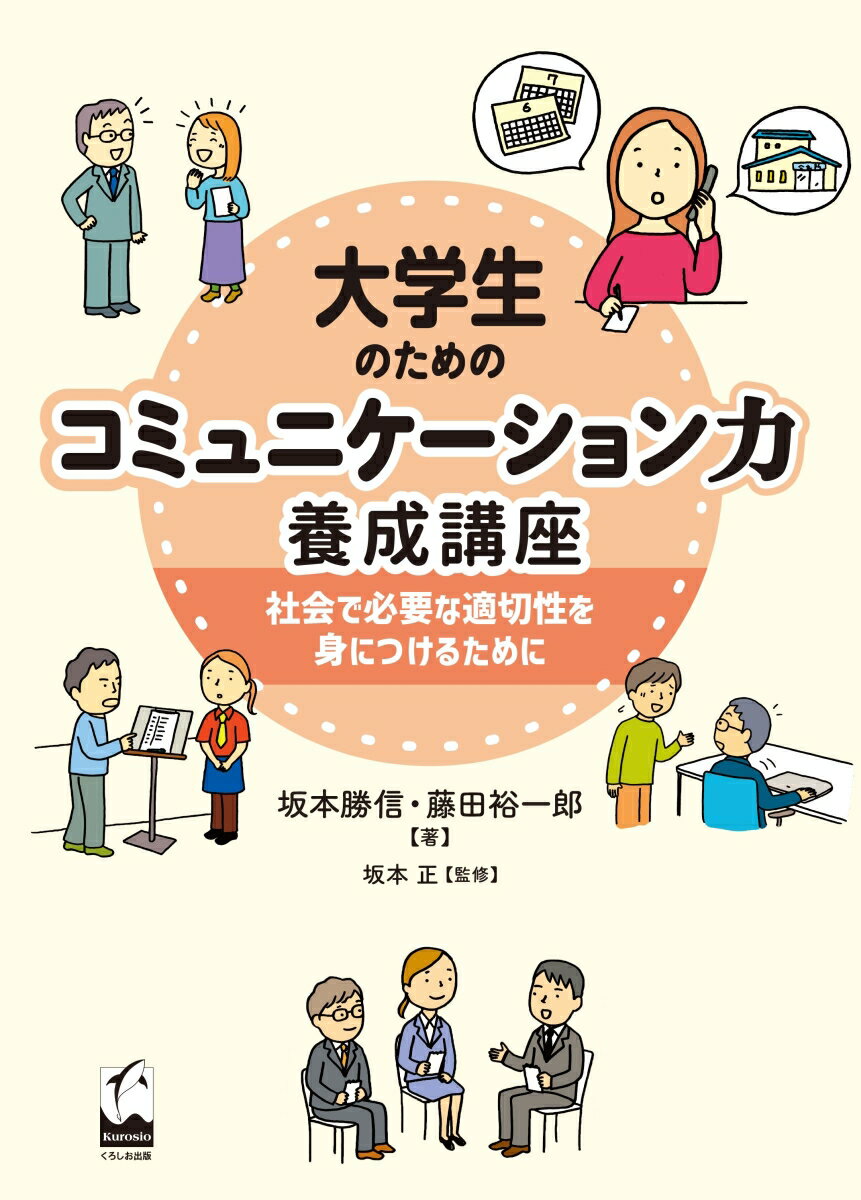 大学生のためのコミュニケーション力養成講座