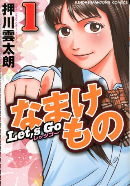 レッツゴーなまけもの（1）