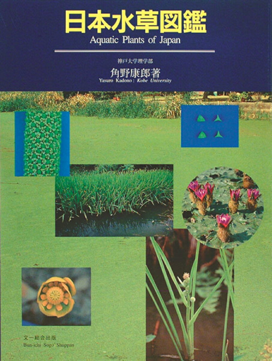 日本水草図鑑