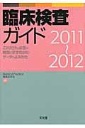 臨床検査ガイド（2011〜2012）