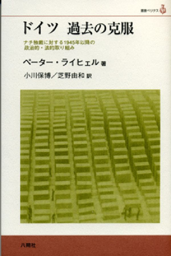 ドイツ過去の克服 ナチ独裁に対する1945年以降の政治的・法的取り組 （叢書ベリタス） [ ペーター・ライヒェル ]