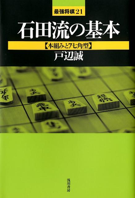 石田流の基本 本組みと7七角型 （最強将棋21） [ 戸辺誠 ]