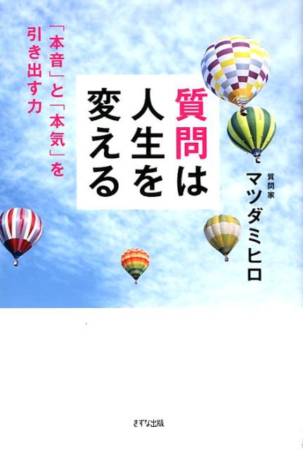 質問は人生を変える