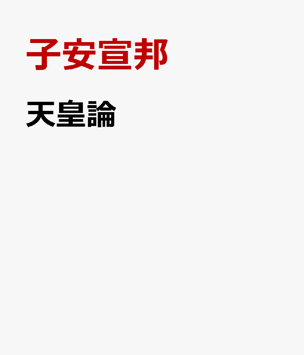 天皇論 [ 子安宣邦 ]