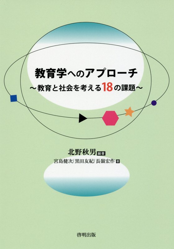 教育学へのアプローチ