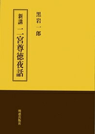 二宮尊徳夜話（新講） [ 黒岩　一郎 ]