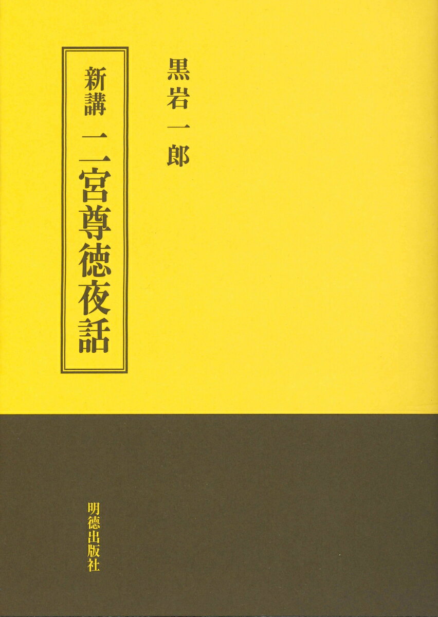 二宮尊徳夜話（新講）