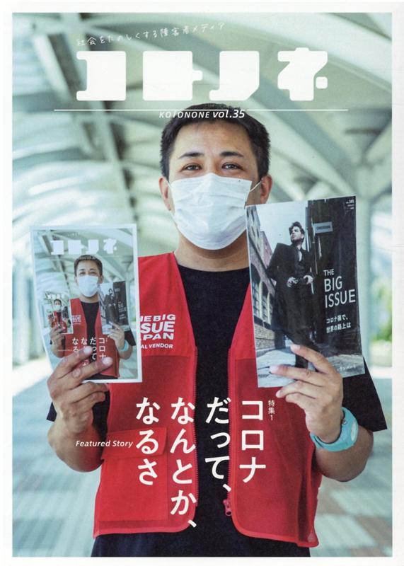 コトノネ（VOL．35）