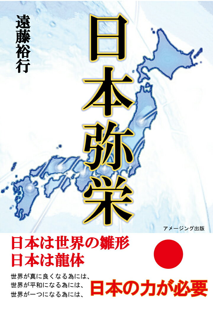 【POD】日本弥栄 〜日本は世界の雛形 日本は龍体〜