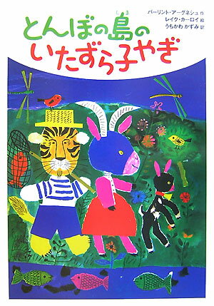 とんぼの島のいたずら子やぎ