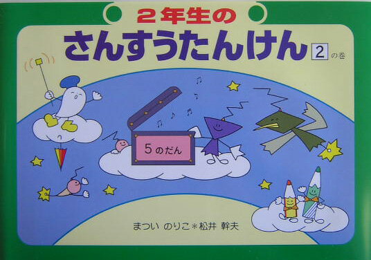 2年生のさんすうたんけん（2の巻）