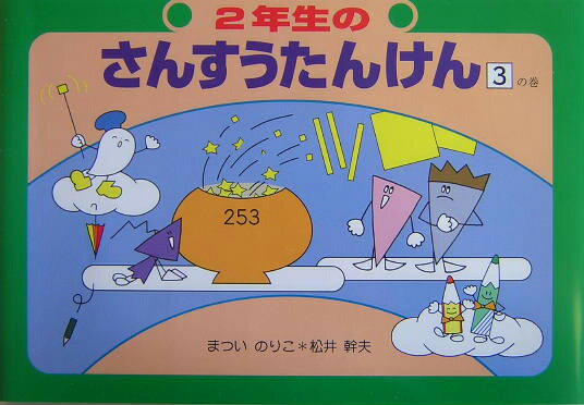 2年生のさんすうたんけん（3の巻）