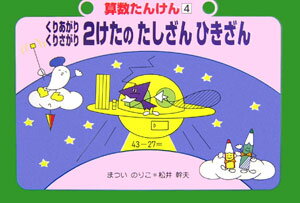 くりあがりくりさがり2けたのたしざんひきざん （算数たんけん） [ まついのりこ ]
