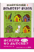 おげんきですか？ぼくのうち