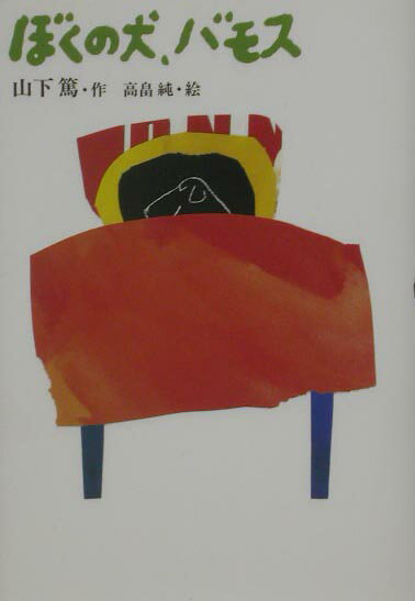 ぼくの犬、バモス