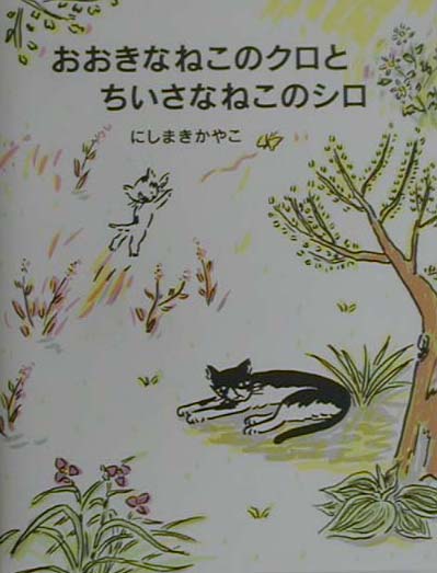 おおきなねこのクロとちいさなねこのシロ [ 西巻茅子 ]のサムネイル