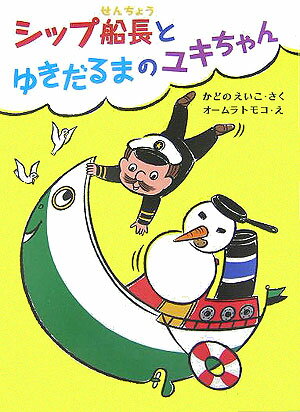 シップ船長とゆきだるまのユキちゃん