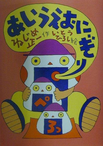 あいうえおにぎり