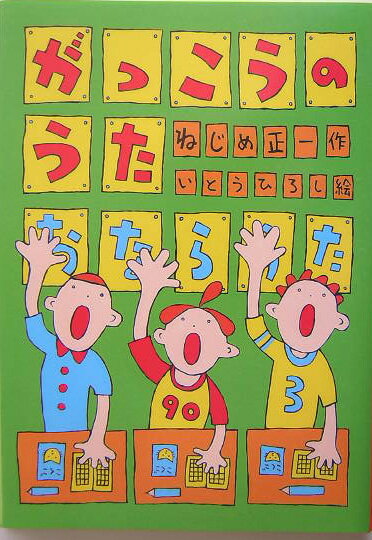 がっこうのうた