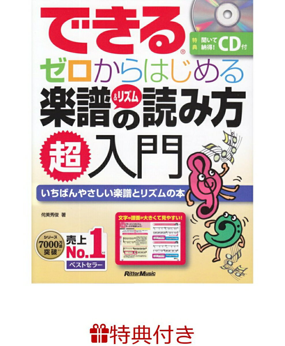 【特典】できるゼロからはじめる楽譜＆リズムの読み方超入門(入門書フェア2026 限定特典シール1枚)