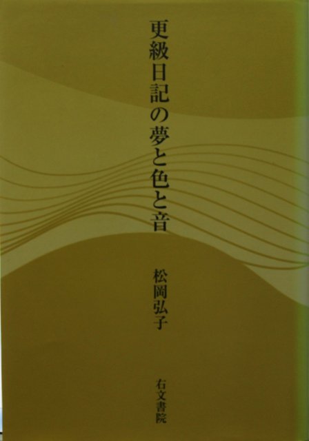 【バーゲン本】更級日記の夢と色と音