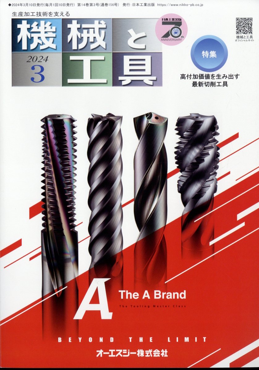 機械と工具 2024年 3月号 [雑誌]