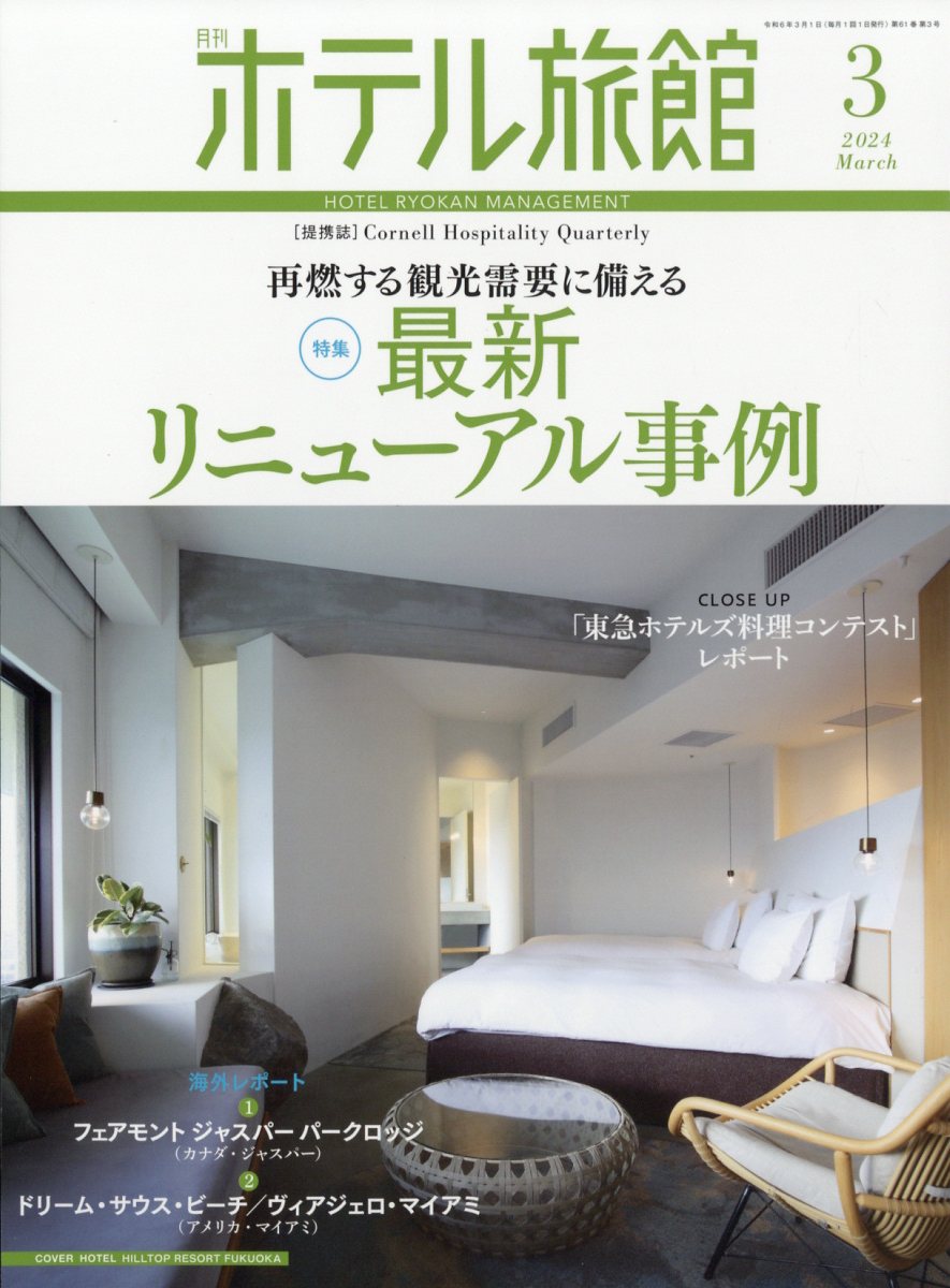 月刊ホテル旅館 2024年 3月号 [雑誌]