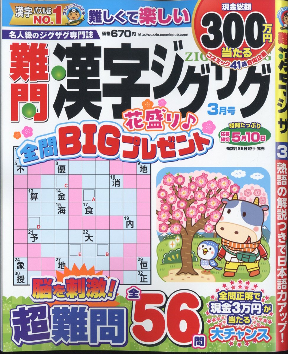 難問漢字ジグザグ 2024年 3月号 [雑誌]