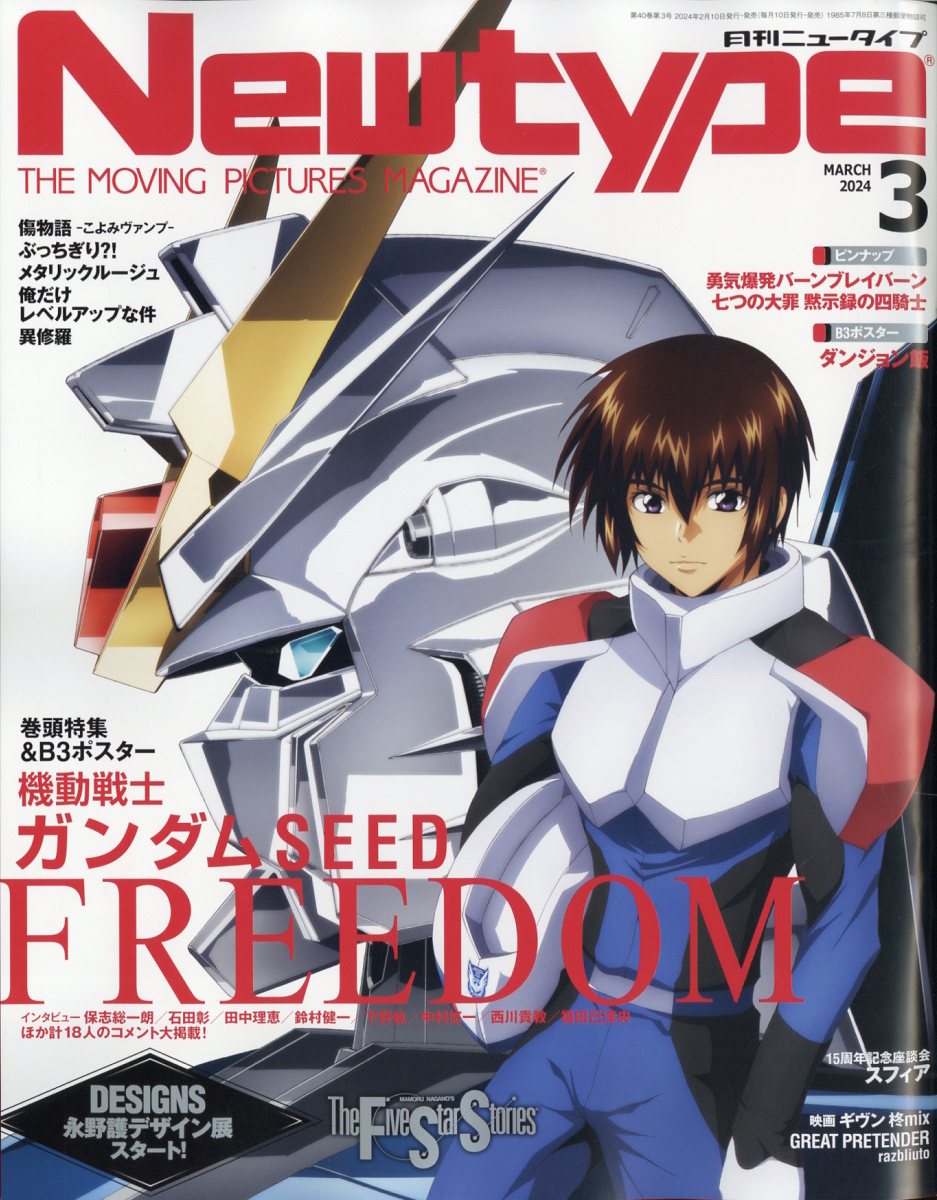 Newtype (ニュータイプ) 2024年 3月号 [雑誌]