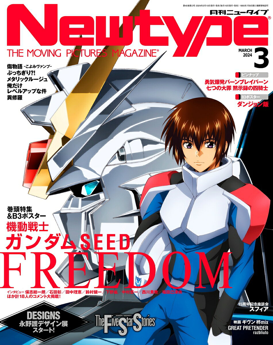 Newtype (ニュータイプ) 2024年 3月号 [雑誌]