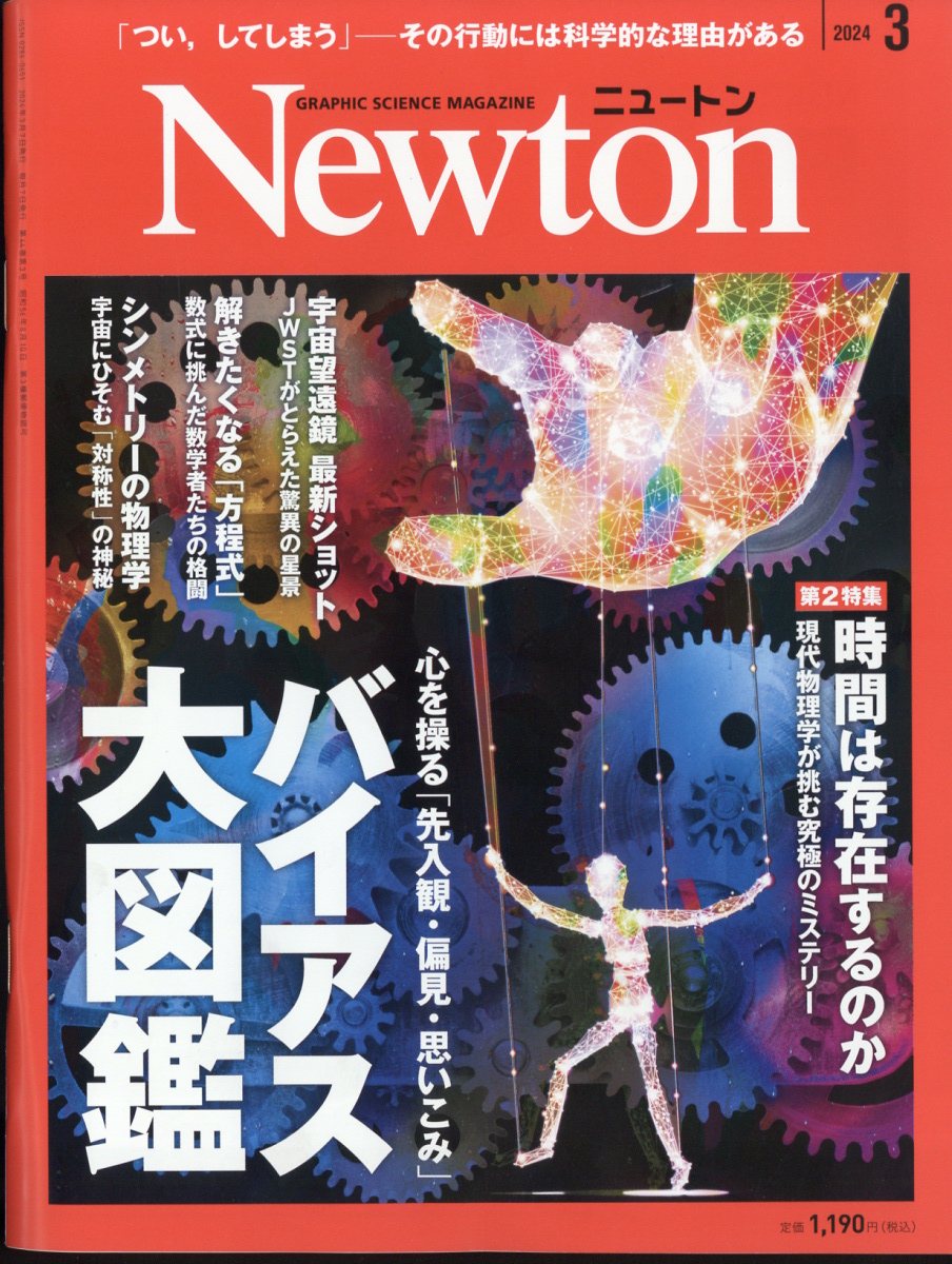 Newton (ニュートン) 2024年 3月号 [雑誌]