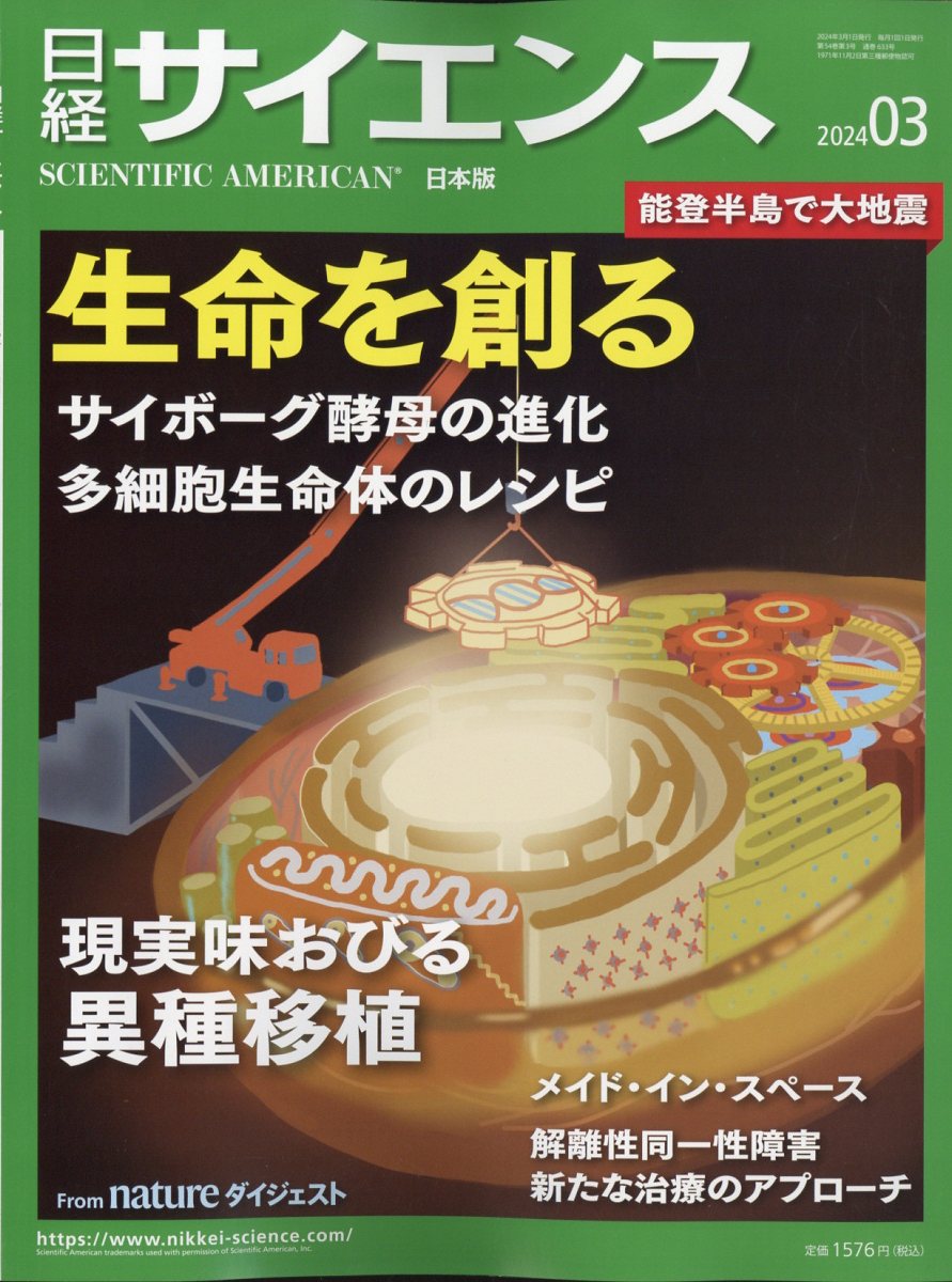 日経 サイエンス 2024年 3月号 [雑誌]