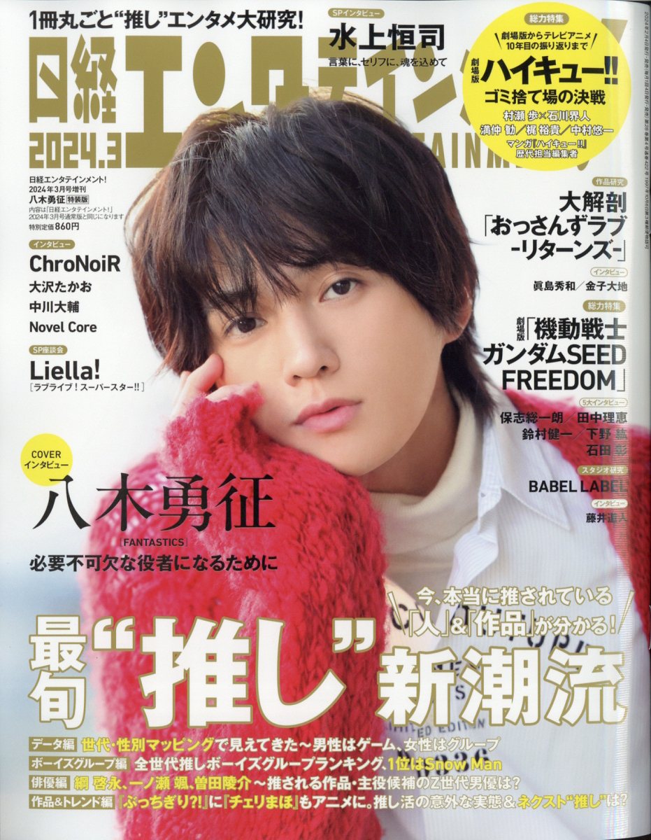 増刊日経エンタテイメント 特別表紙版 2024年 3月号 [雑誌]のサムネイル