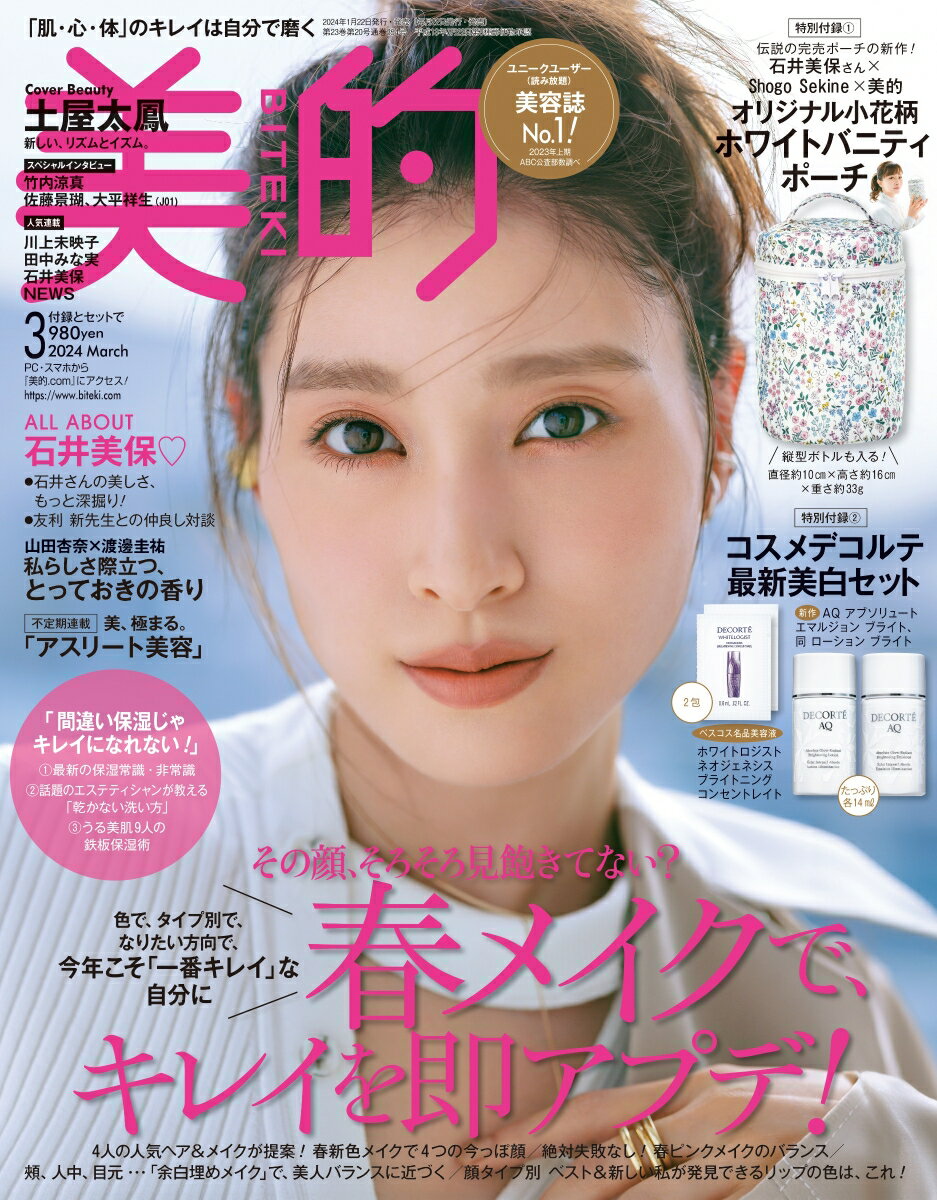 美的 2024年 3月号 [雑誌] 通常版