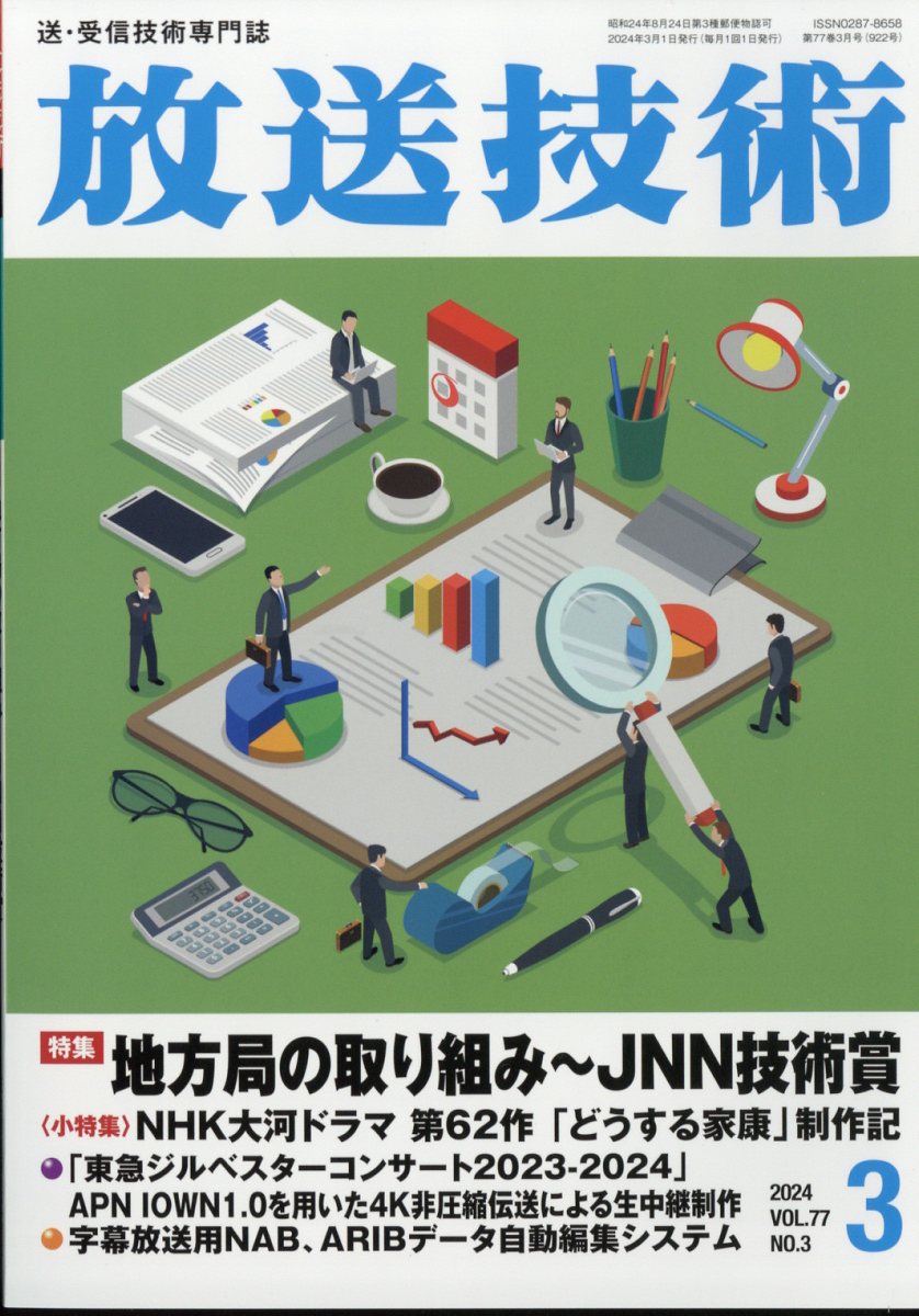 放送技術 2024年 3月号 [雑誌]